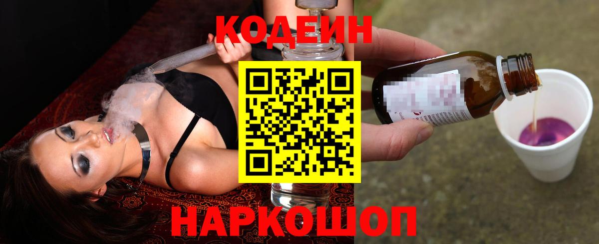 Елабуга  Codein Purple Drank  Вход с VPN  Codein напиток Lean (лин) 